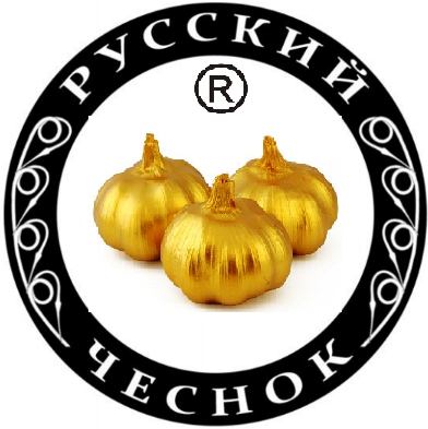 русский чеснок